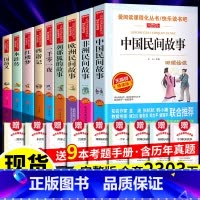 全9册:五年级(上下册阅读)+考点 [正版]中国民间故事快乐读书吧五年级上册必阅读课外书目 非洲欧洲民间故事一千零一夜列