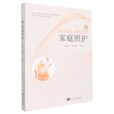 [N]家庭照护(供家政服务相关专业使用浙江省精品在线开放立项课程配套教材)-9787576601282