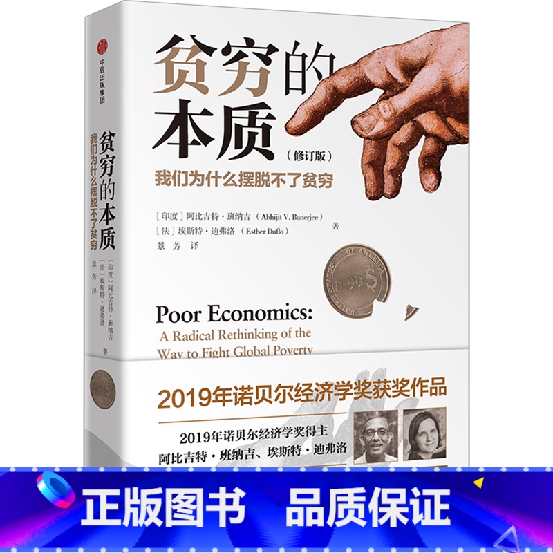 [正版]书店贫穷的本质(我们为什么摆脱不了贫穷修订版)(精)阿比吉特班纳吉,埃斯特迪弗洛著世界经济出版社普通大众
