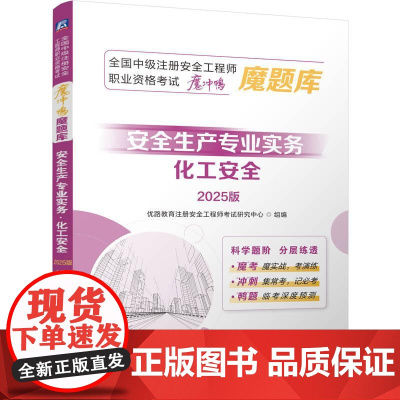 安全生产专业实务化工安全 2025版 全国中级注册安全工程师职业资格考试魔冲鸭魔题库 建筑工程类职称考试书籍