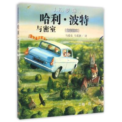 哈利 波特与密室(全彩绘本)