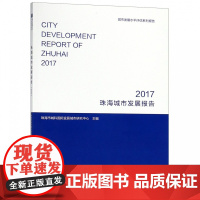 珠海城市发展报告(2017城市发展水平评估系列报告)