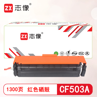 志像CF503A打印量1300页适用HP202A/M254dn/M254dw/M254nw/M280nw/M281fdn/M281fdw硒鼓(计价单位:只)红色
