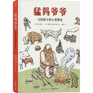 [M]猛犸爷爷 写给孩子的人类简史-9787535690319