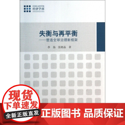 失衡与再平衡--塑造全球治理新框架