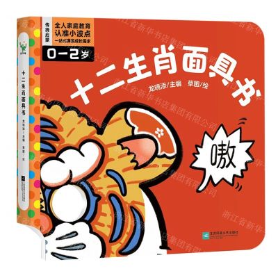 [N]十二生肖面具书(0-2岁)-9787559473172