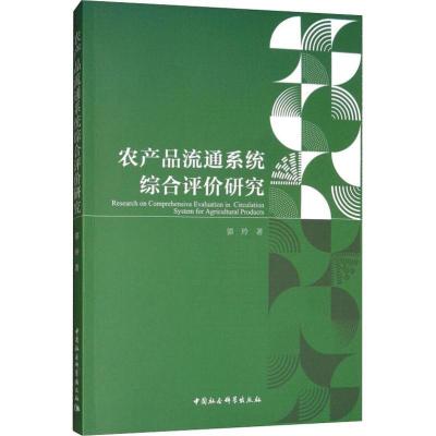 正版新书]农产品流通系统综合评价研究郭玲9787520322485