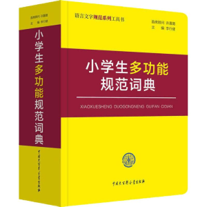 [M]小学生多功能规范词典 李行健 编 -9787520203937
