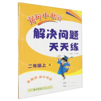 [N]黄冈小状元解决问题天天练(2上R)-9787508844756