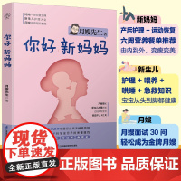 你好新妈妈正版书籍 月嫂先生著 母婴护理专家首部原创科普指南 产后轻松恢复 宝宝吃睡不愁 给新妈妈和月嫂的专业指导指南一