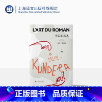 [正版]小说的艺术 [法]米兰·昆德拉 著 董强 译 塞万提斯 卡夫卡 普鲁斯特 乔伊斯 关于为什么要读小说的回答 上