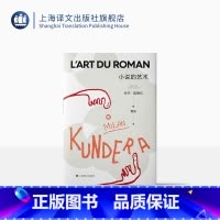 [正版]小说的艺术 [法]米兰·昆德拉 著 董强 译 塞万提斯 卡夫卡 普鲁斯特 乔伊斯 关于为什么要读小说的回答 上