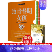 [正版]致青春期女孩身体心理全集2册青少年性教育叛逆期心理学家庭百科儿童教育书籍妈妈女儿初中高中10-18岁适用女生未成