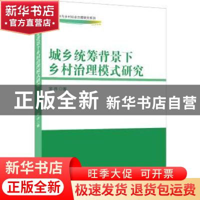 正版 城乡统筹背景下乡村治理模式研究 宋烨 中国商务出版社 9787