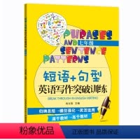 [正版]七年级英语写作突破训练 短语+句型 初一英语短语句型突破模仿强化归纳总结知识点复习 初一7年级上下册英语训练教