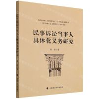 [N]民事诉讼当事人具体化义务研究-9787576404913