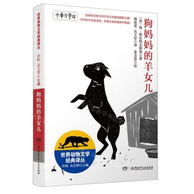 [N]狗妈妈的羊女儿/世界动物文学经典译丛-9787556263394