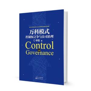 正版新书]万科模式:控制权之争与公司治理华生9787506094986