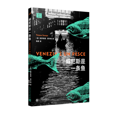 正版新书]威尼斯是一条鱼(意)提齐安诺•斯卡帕9787020186037