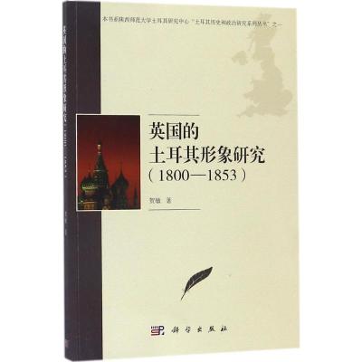英国的土耳其形象研究(1800-1853)