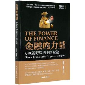 金融的力量:专家视野里的中国金融