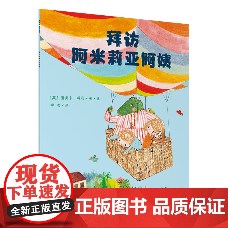 正版拜访阿米莉亚阿姨(魔法象·图画书王国)著绘者:﹝英﹞丽贝卡·科布 译者:柳漾9787559849557广西师范大