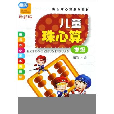 正版新书]儿童珠心算(考级最新版鲍氏珠心算系列教材)鲍俊978753
