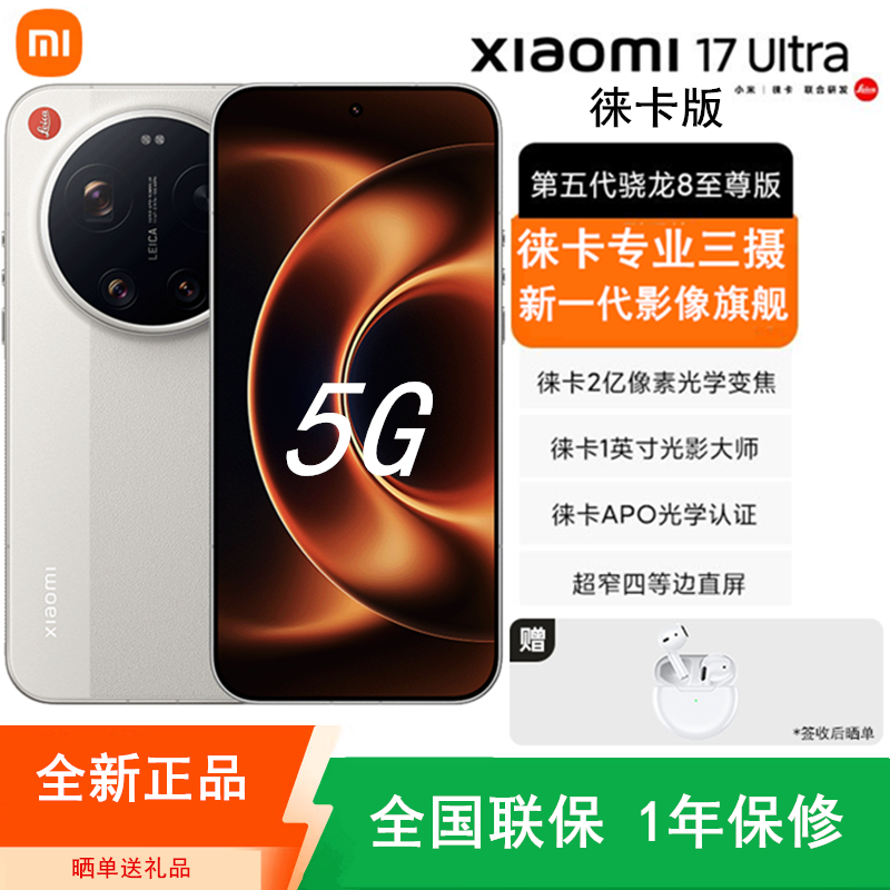 [全新]小米17 Ultra 16GB+512GB 徕卡版 白色 徕卡影像旗舰 5G 第五代骁龙8至尊版 6800mAh大电池 90W快充 IP68防水 5G手机