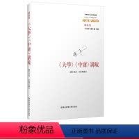 [正版]《大学》《中庸》讲疏 经典与解释 收录陈柱先生高校任教时讲授《大学》《中庸》的讲课稿四种