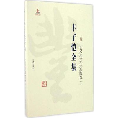 正版新书]丰子恺全集(艺术理论艺术杂著卷.2)丰子恺9787511029