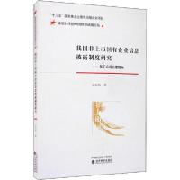 正版新书]我国非上市国有企业信息披露制度研究——基于公司治理