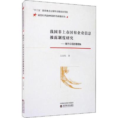 正版新书]我国非上市国有企业信息披露制度研究——基于公司治理