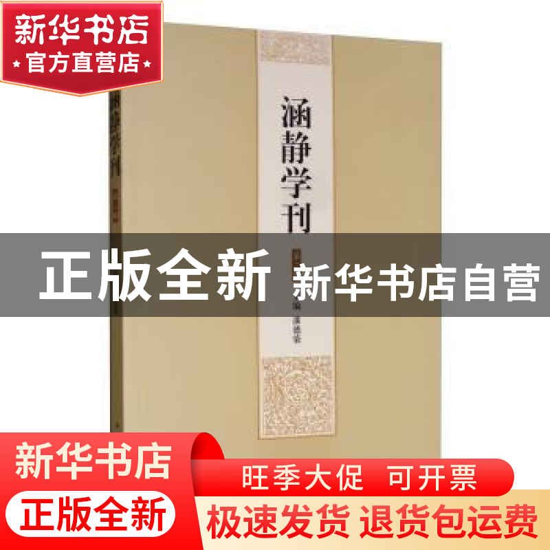 正版 涵静学刊(第2辑) 潘德荣主编 中西书局 9787547516232 书籍