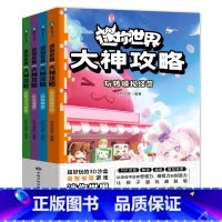 迷你世界大神攻略.全4册 [正版]全4册迷你世界大神攻略.玩转热门地图 玩出思维力和创造力 益智迷你世界的书籍迷你联盟萌
