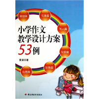 音像小学作文教学设计方案53例黄波