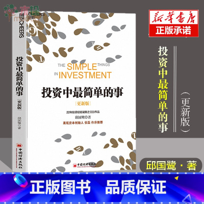 [正版] 投资中简单的事(更新版)邱国鹭 高瓴资本创始人 张磊作序 投资指南 价值投资 管理理财经济管理企业运作书