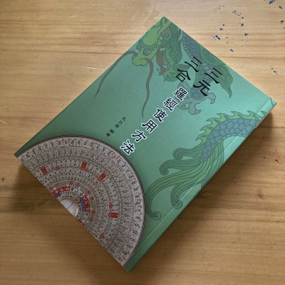正版 三元三合罗经使用方法 孔日昌 久鼎