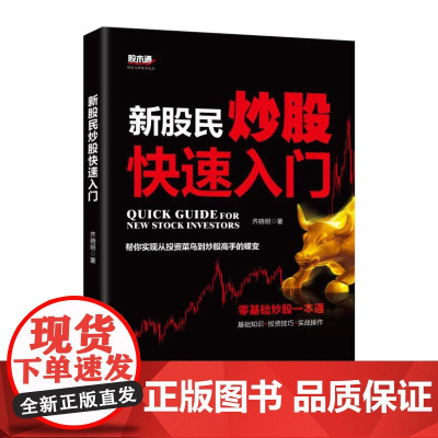 新股民炒股快速入门 齐晓明 机械工业出版社 正版书籍