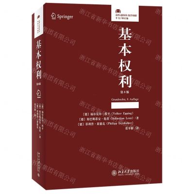 [N]基本权利(第8版)/法律人进阶译丛-9787301337028