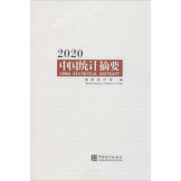 醉染图书中国统计摘要 20209787503791444