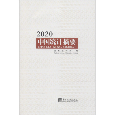 醉染图书中国统计摘要 20209787503791444
