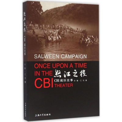 醉染图书怒江之役9787567121010