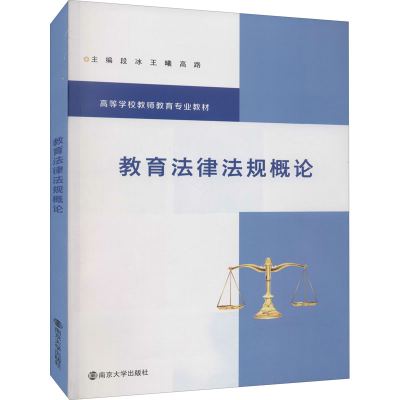 [M]教育法律法规概论-9787305251757