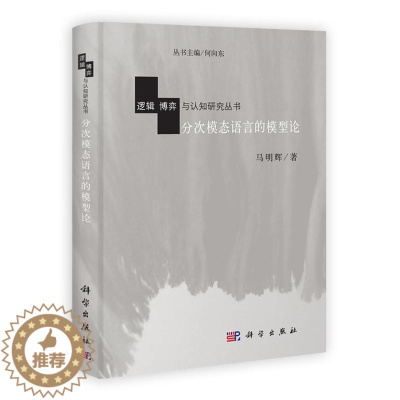[醉染正版]分次模态语言的模型论书马明辉模态逻辑 哲学宗教书籍