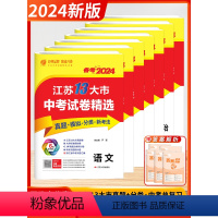 [2024版]全7科-套装7本 初中通用 [正版]考必胜备考2024江苏省13十三大市中考试卷精选卷子初中初三总复习资料