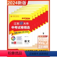 [2024版]全7科-套装7本 初中通用 [正版]考必胜备考2024江苏省13十三大市中考试卷精选卷子初中初三总复习资料