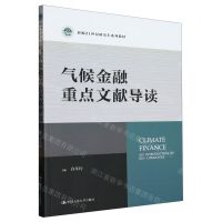 [N]气候金融重点文献导读(新编21世纪研究生系列教材)-9787300315317