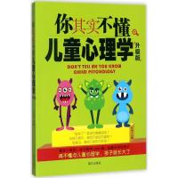 正版新书]你其实不懂儿童心理学(升级版)刘瑮9787550139671