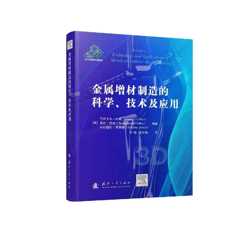 正版新书]金属增材制造的科学、技术及应用(美)巴斯卡尔·杜塔(Bh