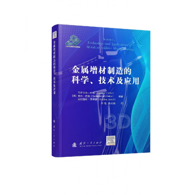 正版新书]金属增材制造的科学、技术及应用(美)巴斯卡尔·杜塔(Bh
